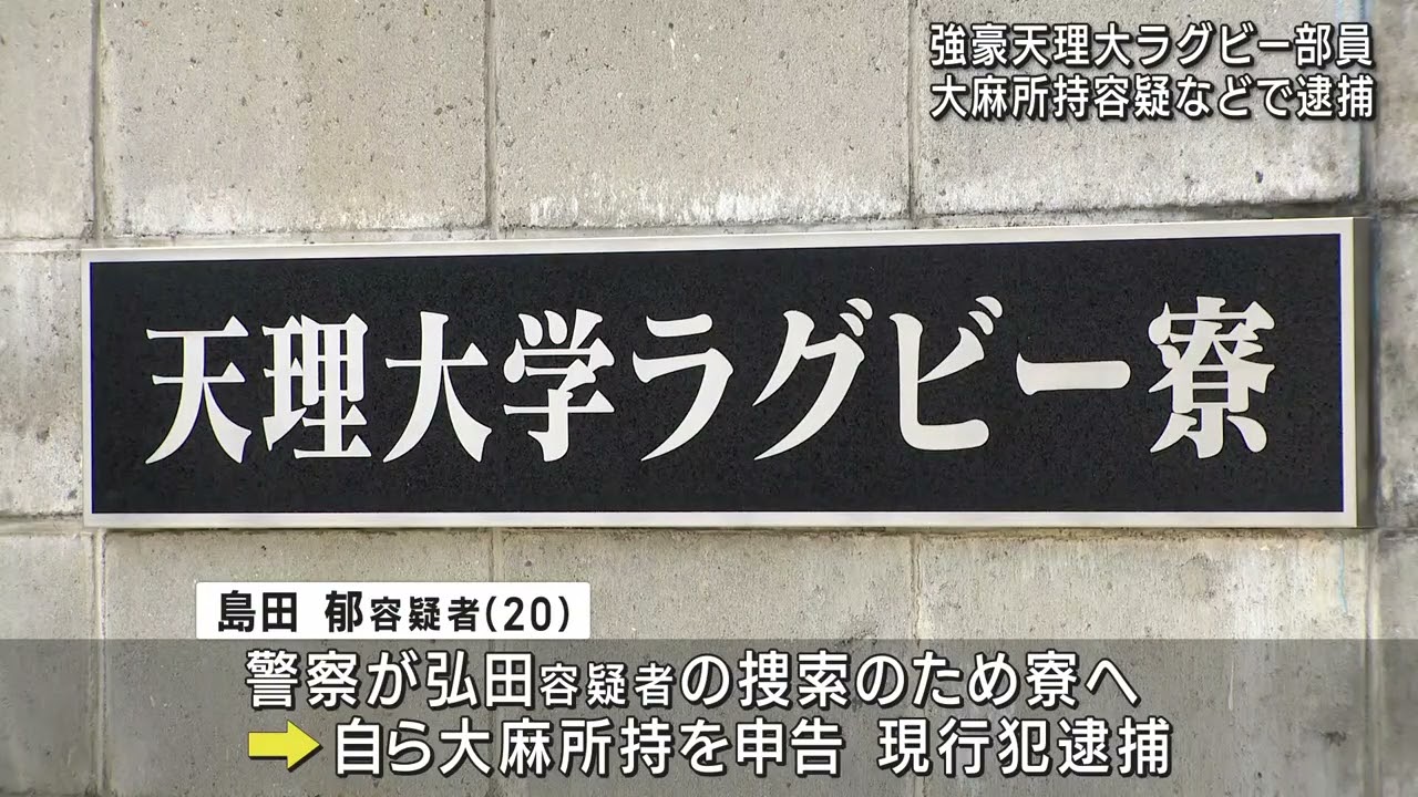 [Powerhouse rugby school] Two Tenri University team members arrested on suspicion of marijuana po...