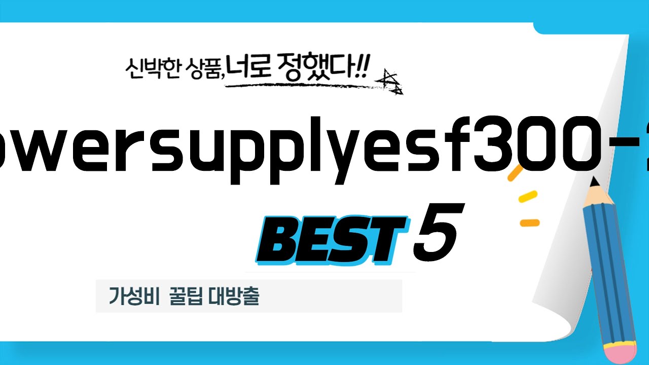 powersupplyesf300-24 필수 구매 추천 TOP5