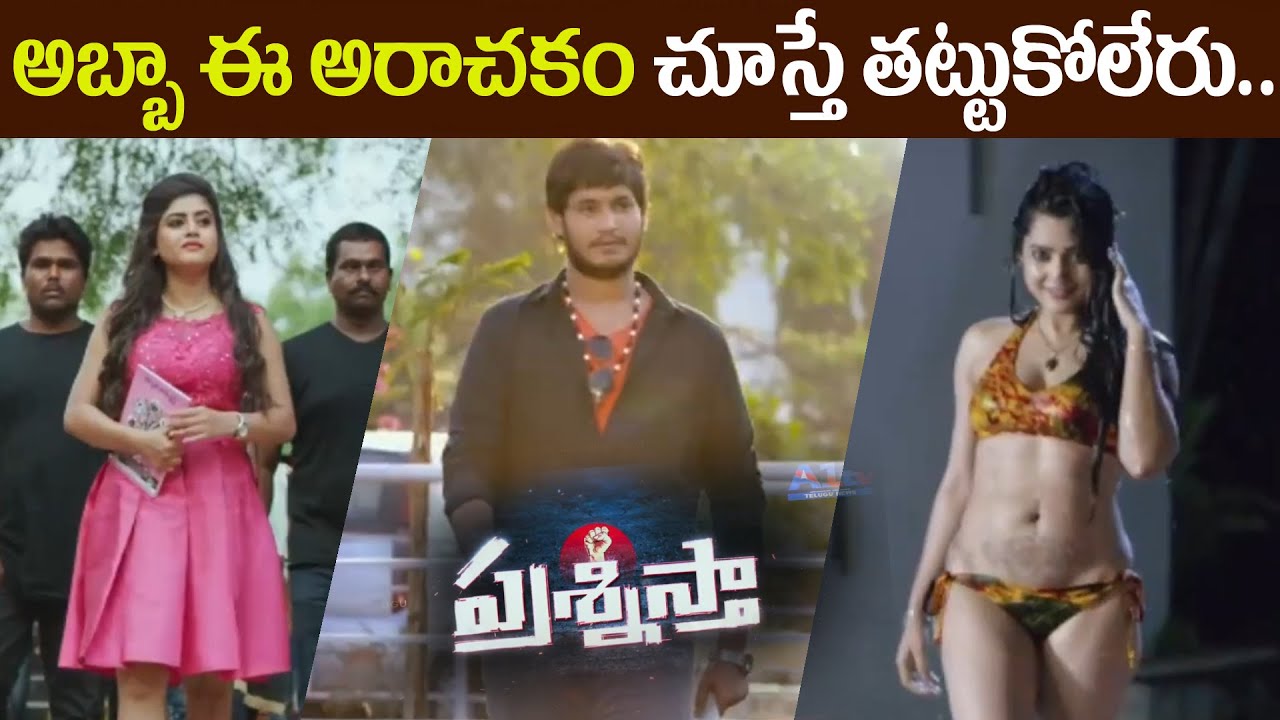 Prasnista teaser telugu new movie teaser | Akshitha | || telugu sena