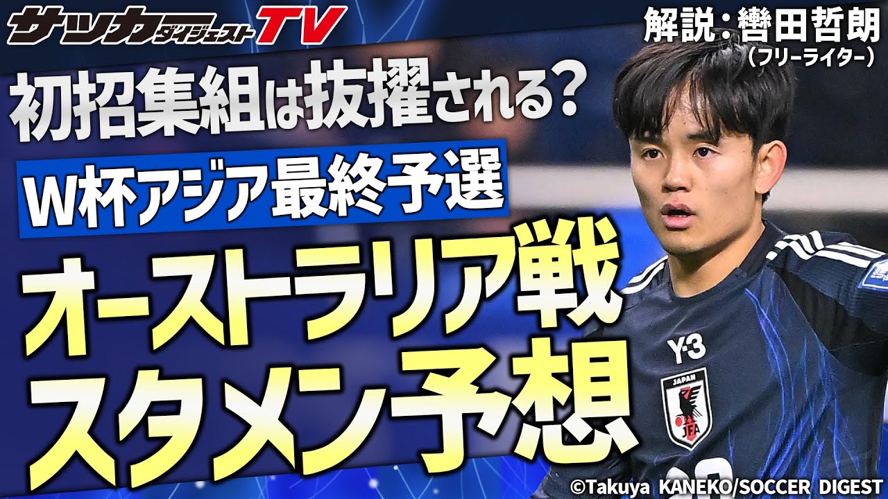 Prediction of the starting lineup for the match against Australia [Japan national team analysis]