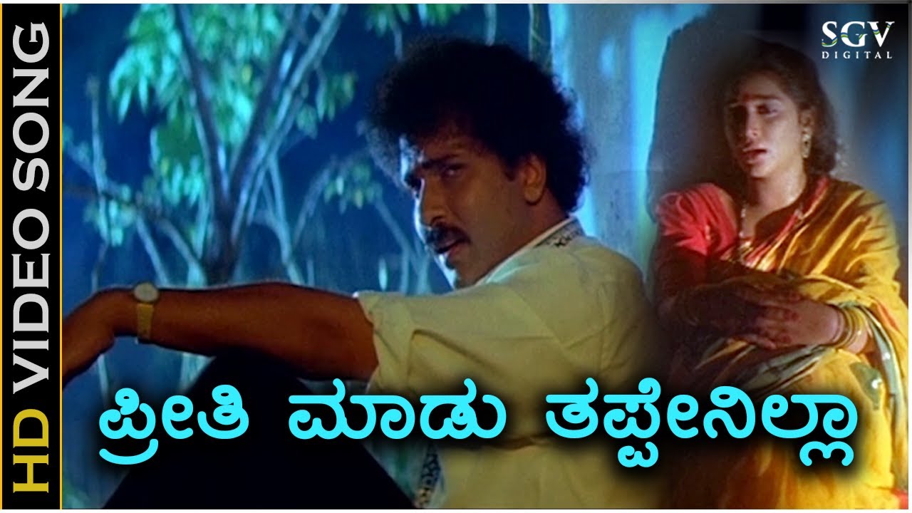 Preethi Madu Thappenilla - HD Video Song - Halli Meshtru | Ravichandran | Bindiya | Hamsalekha