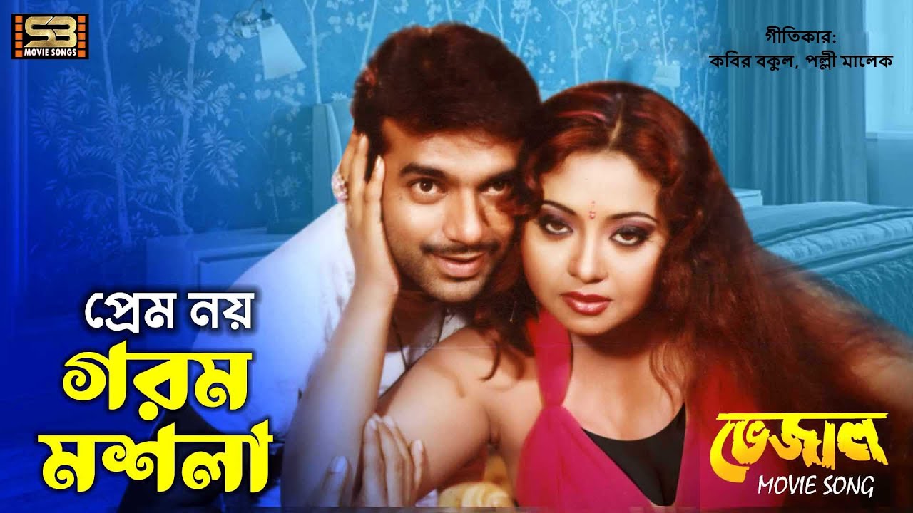 Prem Noy Gorom Masala | প্রেম নয় গরম মশলা | Mehedi | Doli | Anima D Costa & Komal | Bhejal Movie