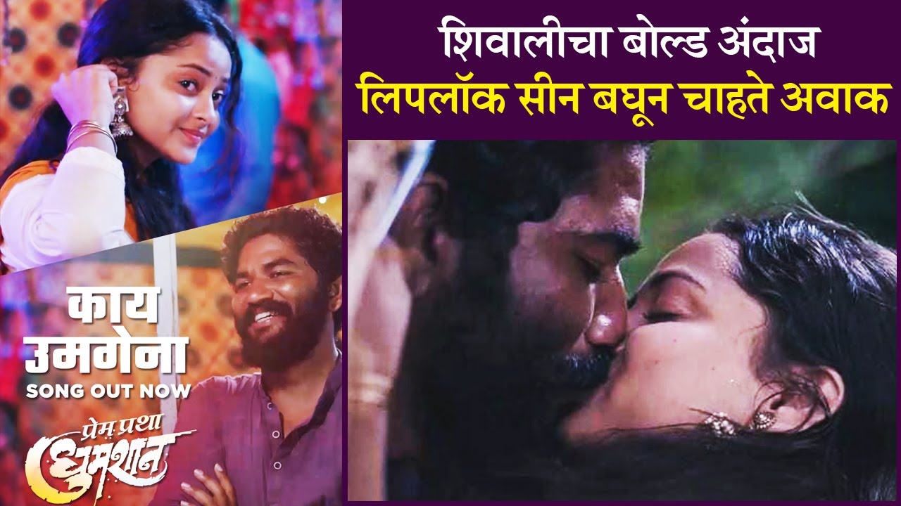 Prem Pratha Dhumshaan |शिवालीचा बोल्ड अंदाज, लिपलॉक सीन बघून चाहते अवाक| Shivali Parab| 4th Nov 2022