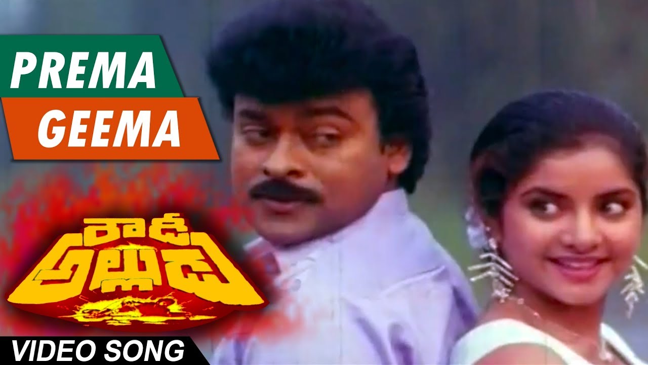 Prema geema pakkana pettu Full Song || Rowdy Alludu  || Chiranjeevi, Sobhana,, Divya Bharathi