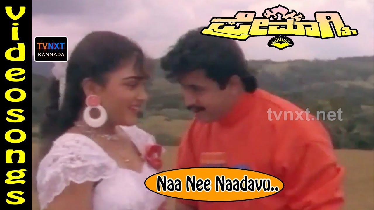 Premagni–Kannada Movie Songs | Naa Nee Nee Naadavu Video Song | TVNXT