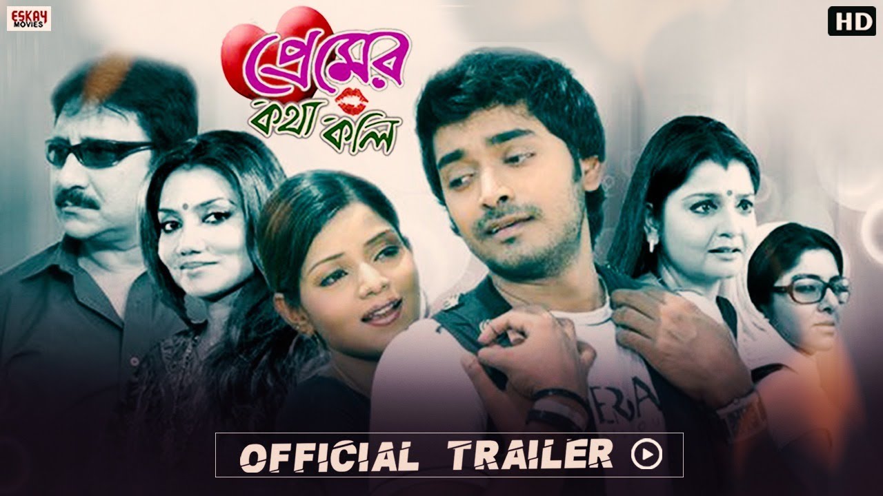 Premer Kothakali (প্রেমের কথাকলি) | Official Trailer |  ArjunC | PallabiC | DolonR | Eskay Movies