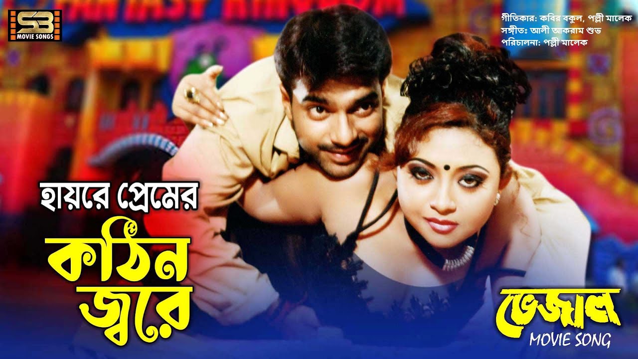 Premer Kothin Jore | প্রেমের কঠিন জ্বরে | Mehedi | Doli | Anima De Costa & Komal | Bhejal Movie