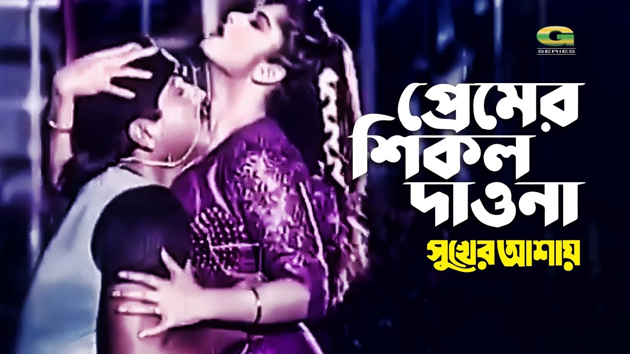 Premer Sikol Dawna | ft Mousumi & Rubel | by Kanak Chapa | Sukher Ashay