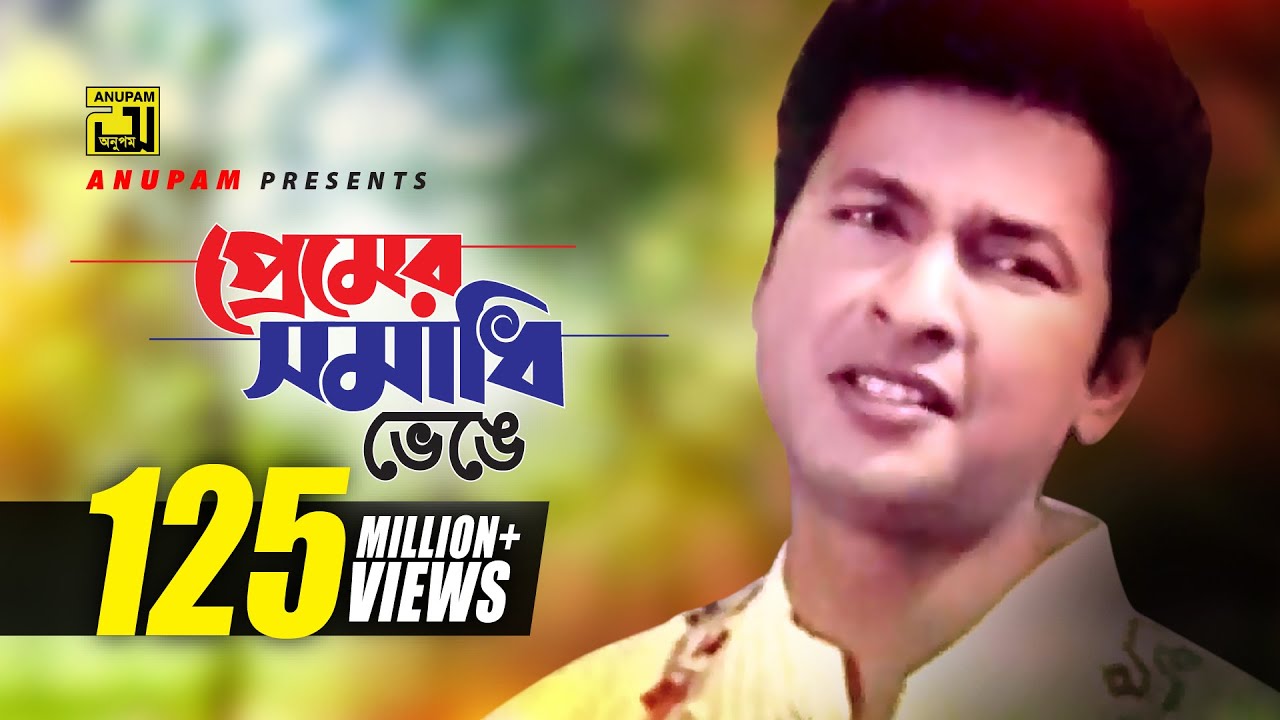 Premer Somadhi Venge | প্রেমের সমাধি ভেঙে | Bapparaj & Shabnaz | Andrew | Premer Somadhi | Sad Song