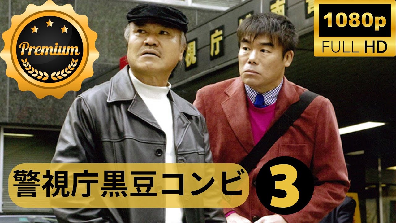 👑Premium👑 最強バディ刑事ドラマ！『警視庁黒豆コンビ』の名推理に注目！#3 FULL HD 👑