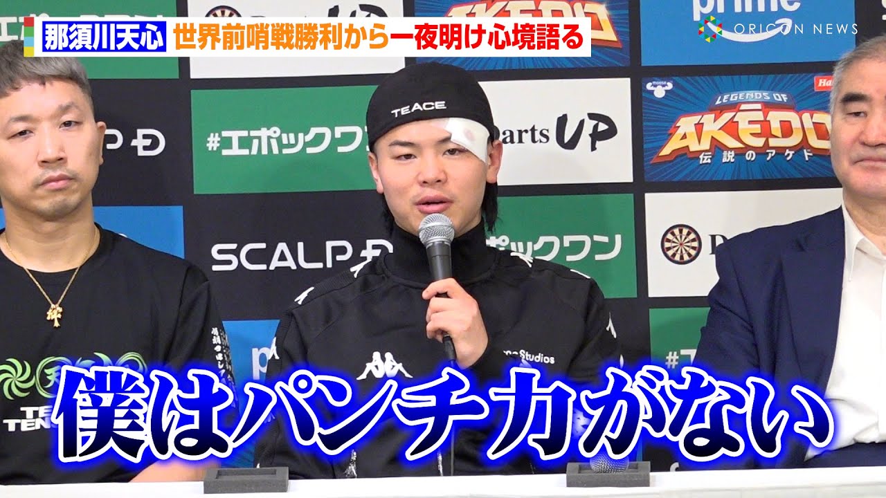 那須川天心、判定勝利が続き課題を吐露「他選手に比べパンチ力がない」武居由樹との対戦に言及「ベルトを獲れば交わることもある」　『Prime Video Boxing 13』一夜明け会見