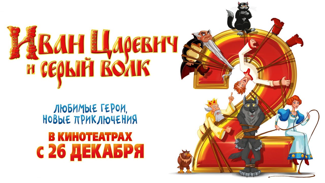 Prince Ivan and the Gray Wolf 2. Trailer