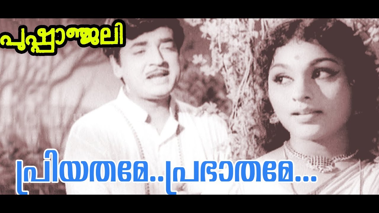 Priyathame Prabhathame... | Pushpanjali | Malayalam  Movie Song