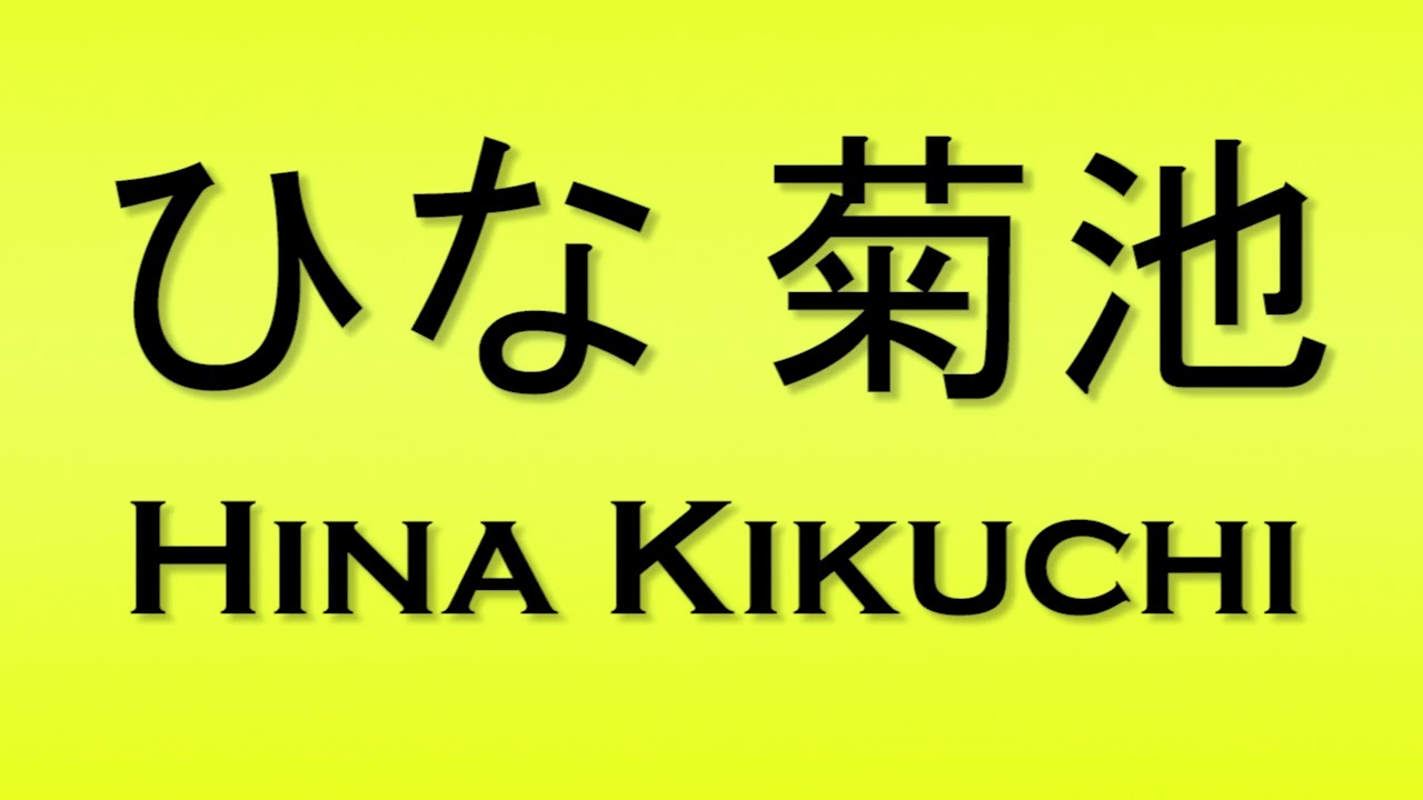 Pronunciation of ひな 菊池 Hina Kikuchi