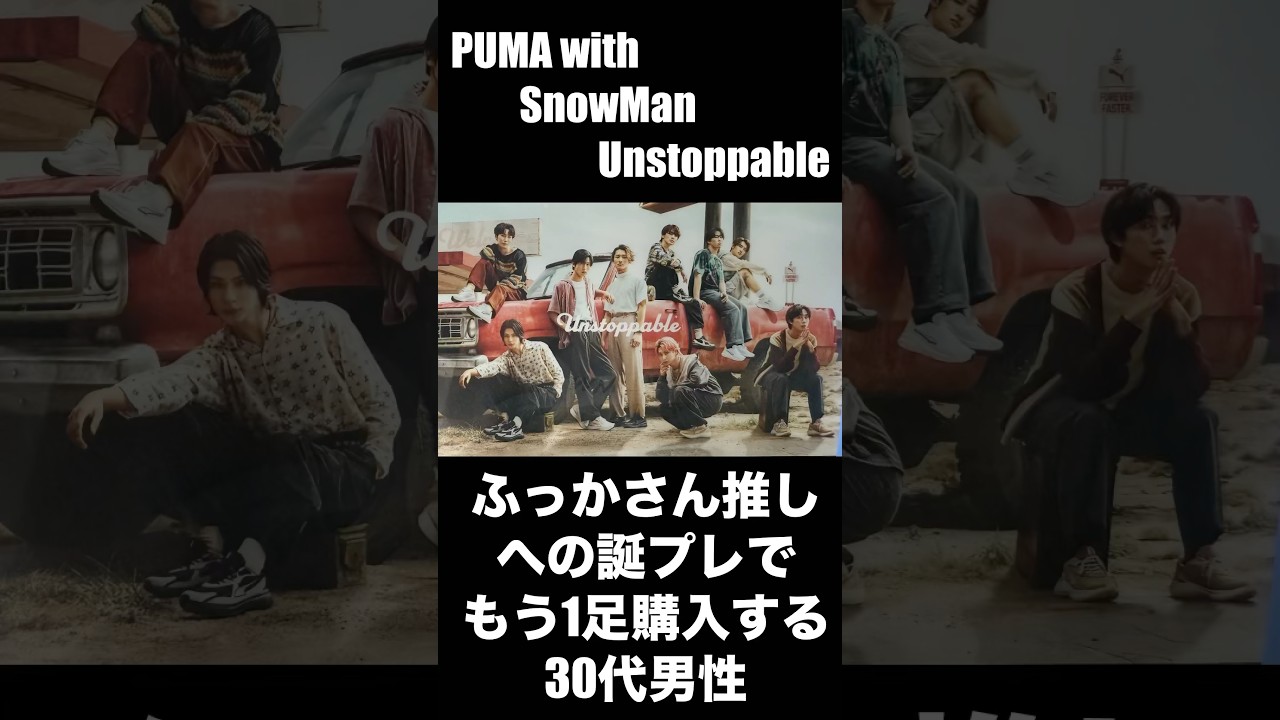 PUMA with SnowMan Unstoppable ふっかさん推しへの誕プレでもう1足購入する30代男性。#snowman #スノ担 #puma #unstoppable #shorts