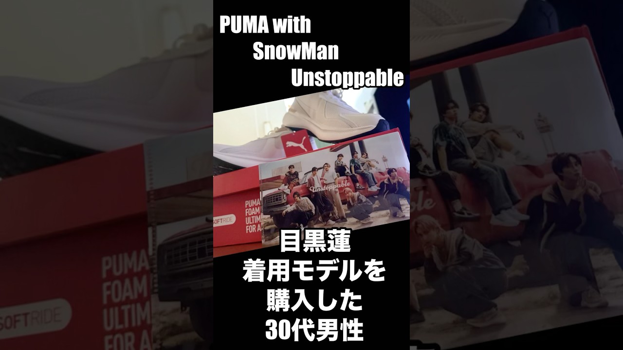 PUMA with SnowMan Unstoppable 目黒蓮着用モデルを購入した30代男性。#snowman #スノ担 #puma #unstoppable #shorts