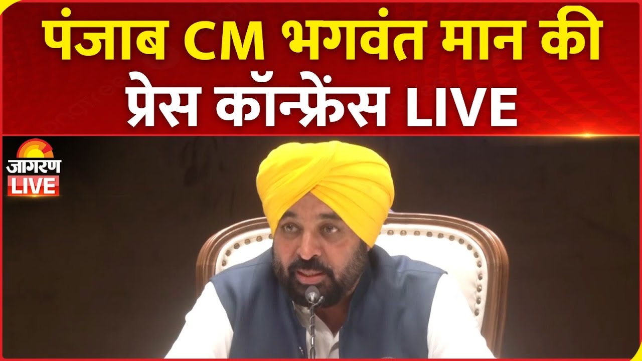 Punjab CM Bhagwant Mann Press conference LIVE: Bikram Singh Majithia | SAD | AAP | Drugs | News