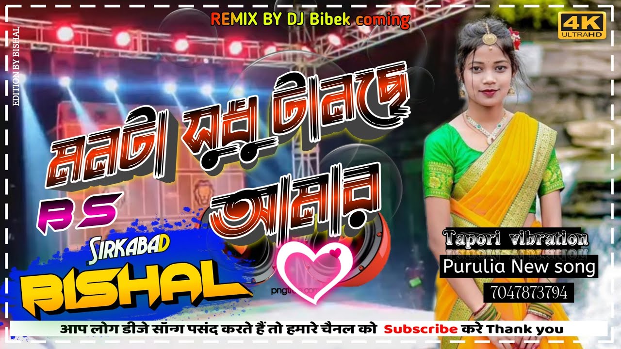 Purulia new songb)(Monta sudhu Tanehhe amar kad bole mon)( djBS Sirkabad)(dj bishal boom cake