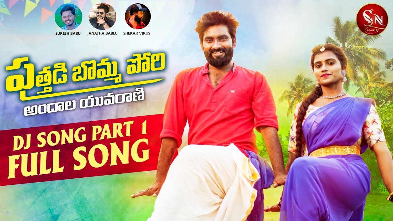 PUTHADI BOMMA PORI NEW FOLK DJ SONG || NEW FOLK SONG 2022 || #BODDUDILIP #MOUNIKADIMPLE #SNMUSIC