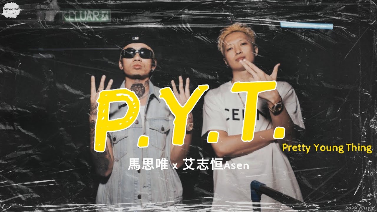 P.Y.T. - 馬思唯 x 艾志恒Asen | 如果離開你我會D.I.E. | 新專輯“狗咬狗”先行曲