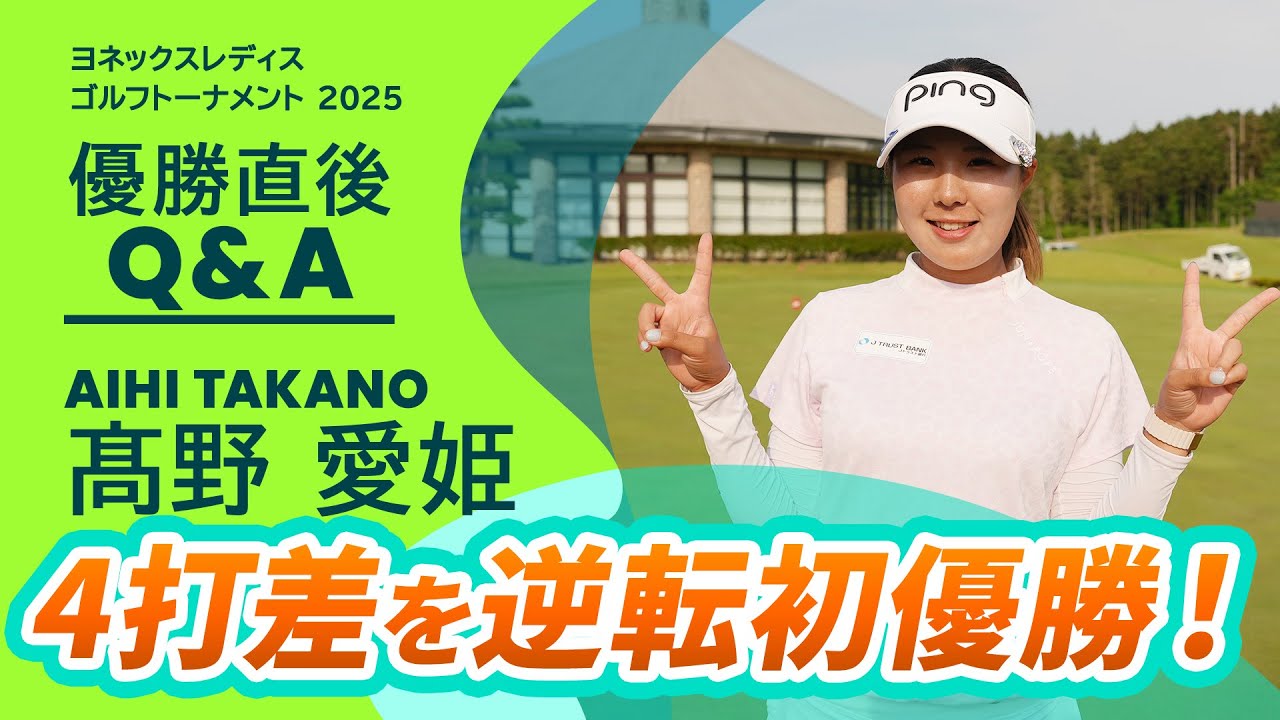 【優勝直後Q＆A】髙野愛姫がファンの質問に回答！｜ヨネックスレディスゴルフトーナメント 2025