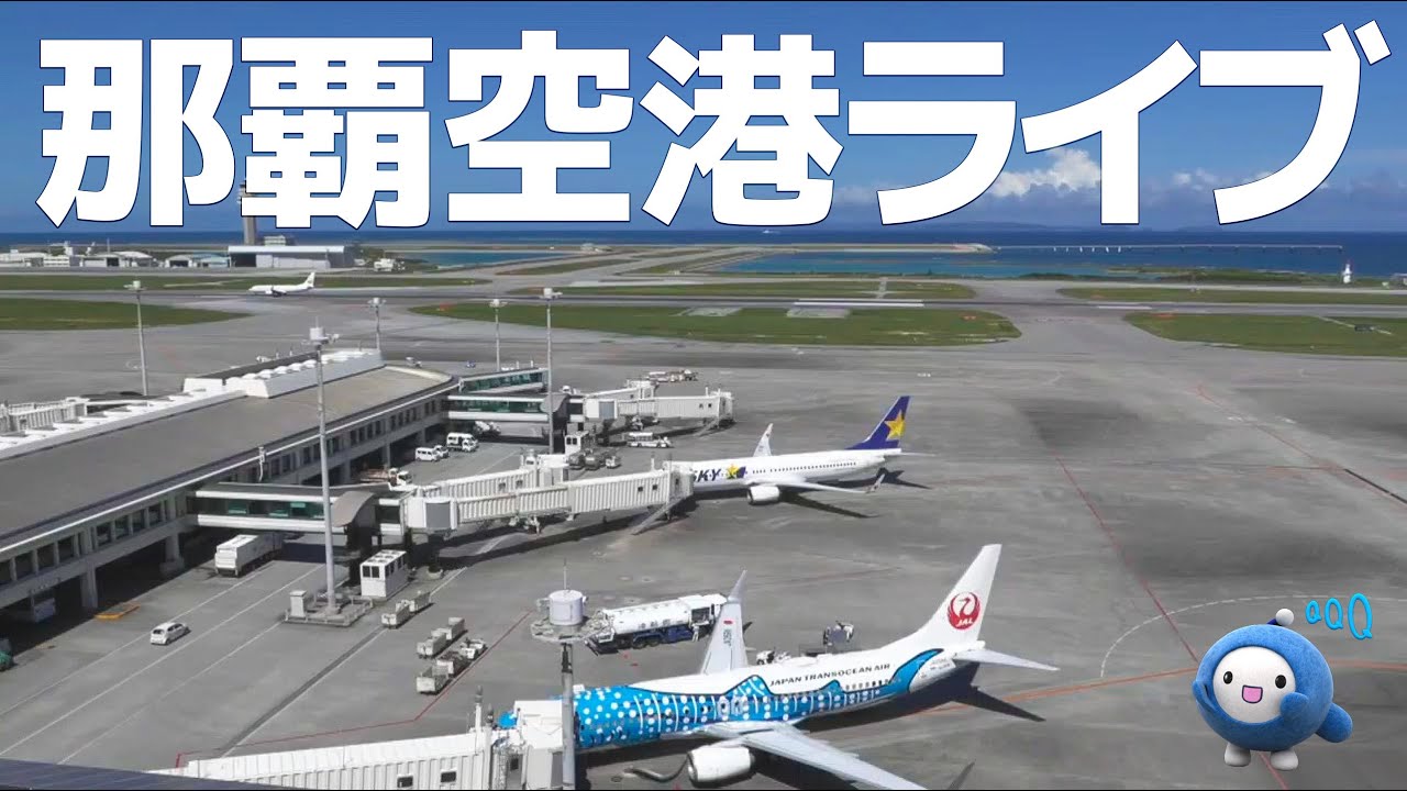 QAB琉球朝日放送　お天気カメラ　那覇空港ほか