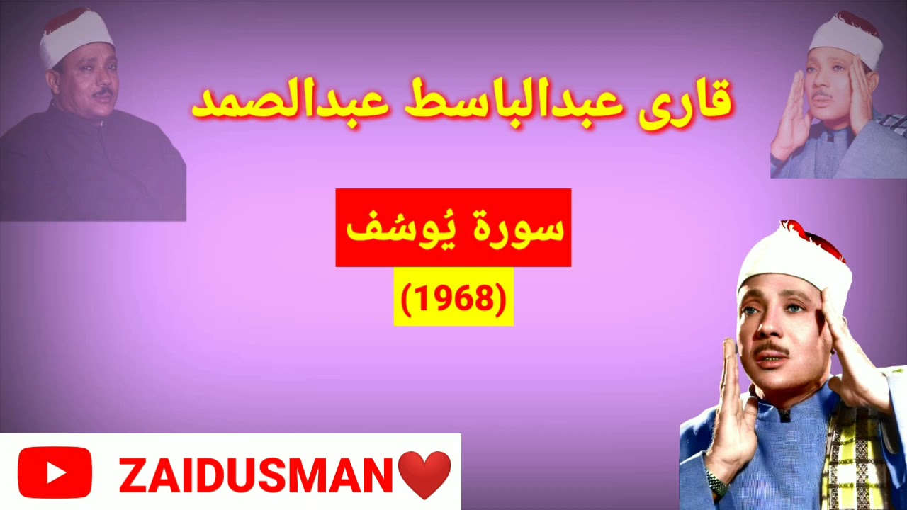 Qari Abdulbasit❤️Surah Yusuf In Masjid Al-Hussain (1968) Very Beautiful Amazing Tilawat