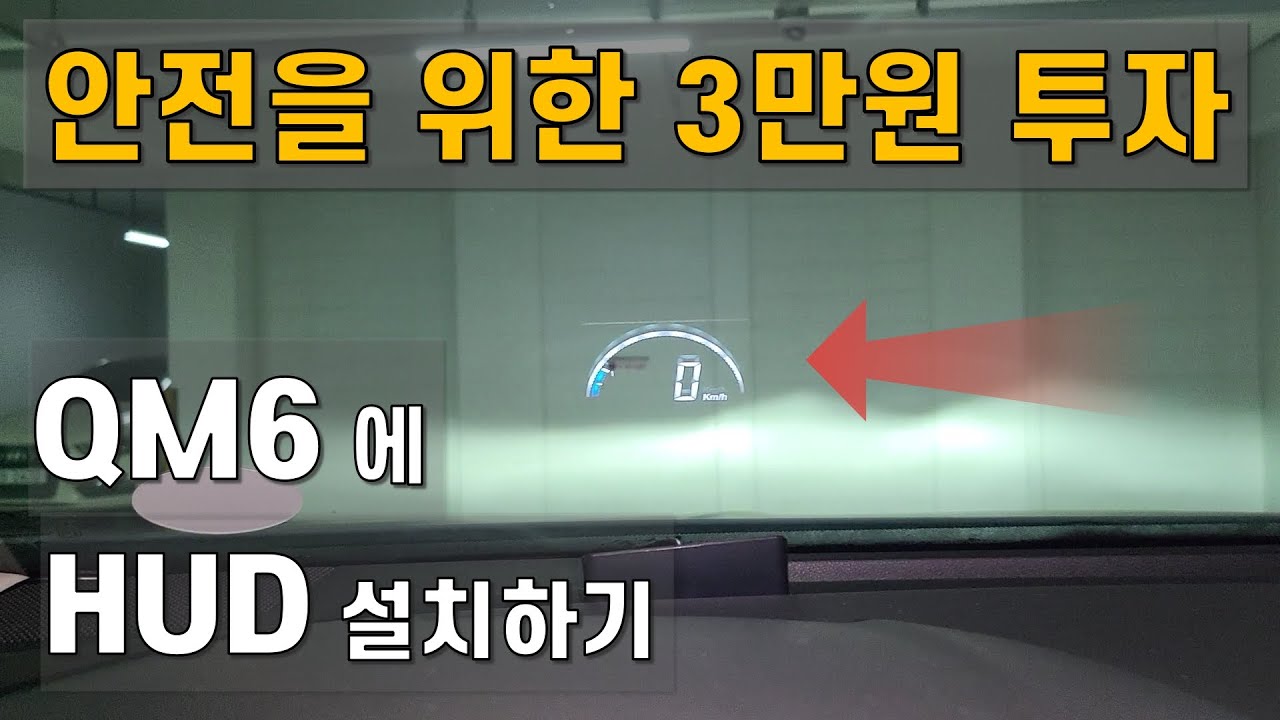 QM6 에 HUD 설치하기 (문래동 영일분식)