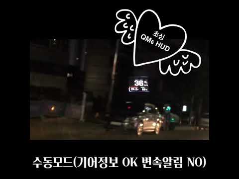 QM6 HUD 시연(테스트)