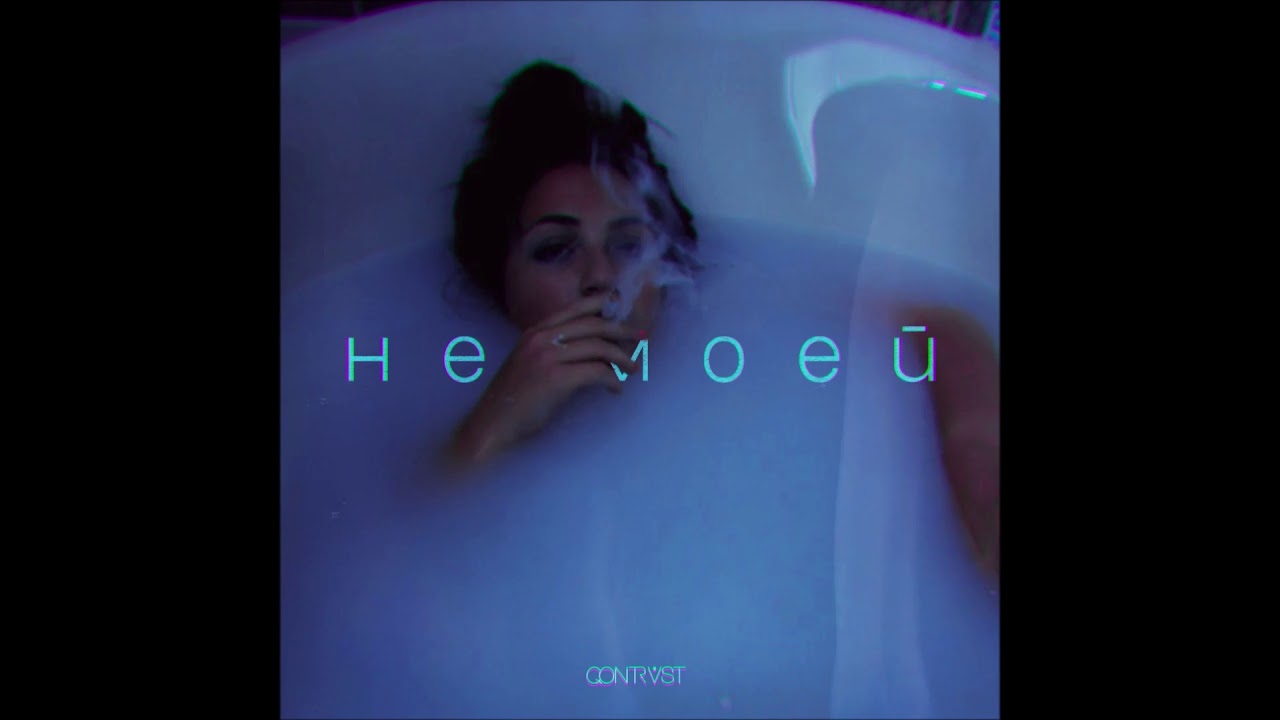 Qontrast - Не моей