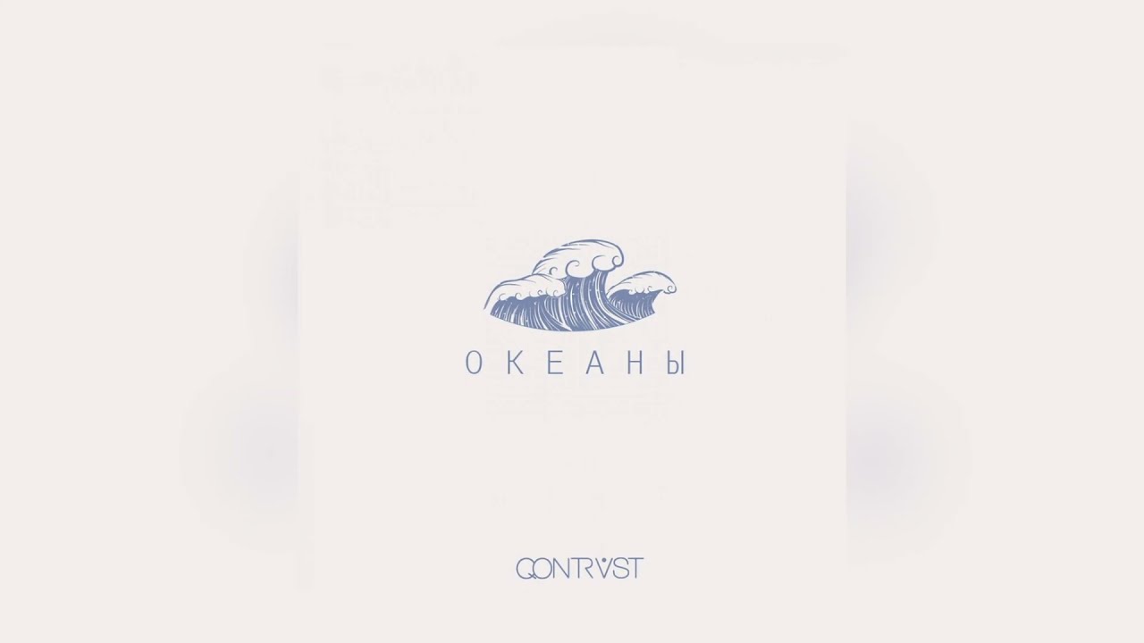 QONTRAST - Океаны