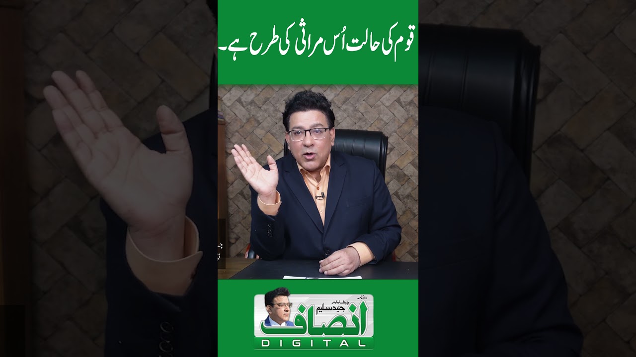 qoum ka haalat uss مراثی ki terhan hai. . .|| Insaf Digital