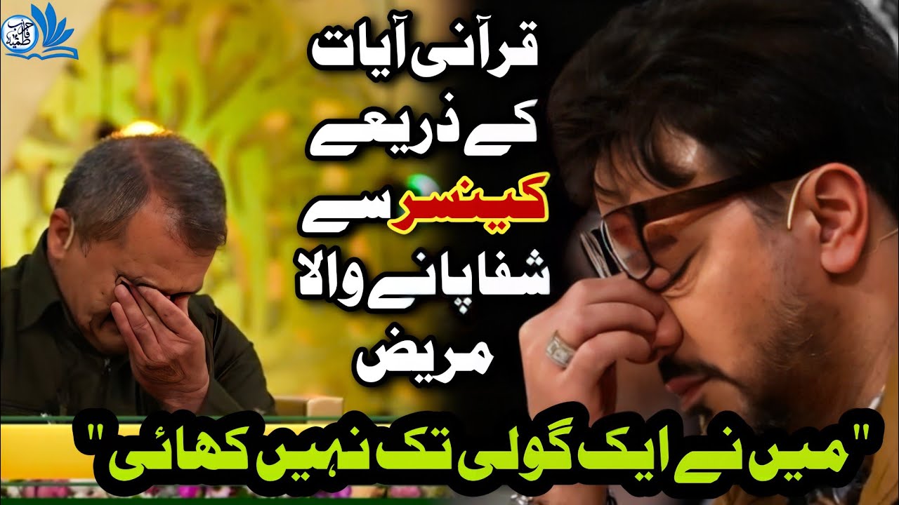 #Quran K Zariye #Shifa Pany Wala Cancer Ka Mareez || Mehfal Program: Urdu subtitle