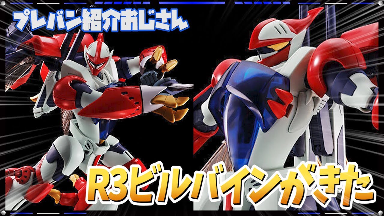 【プレバン】何年ぶり？？R3新作！ビルバインがプレバン予約開始！【紹介おじさん】