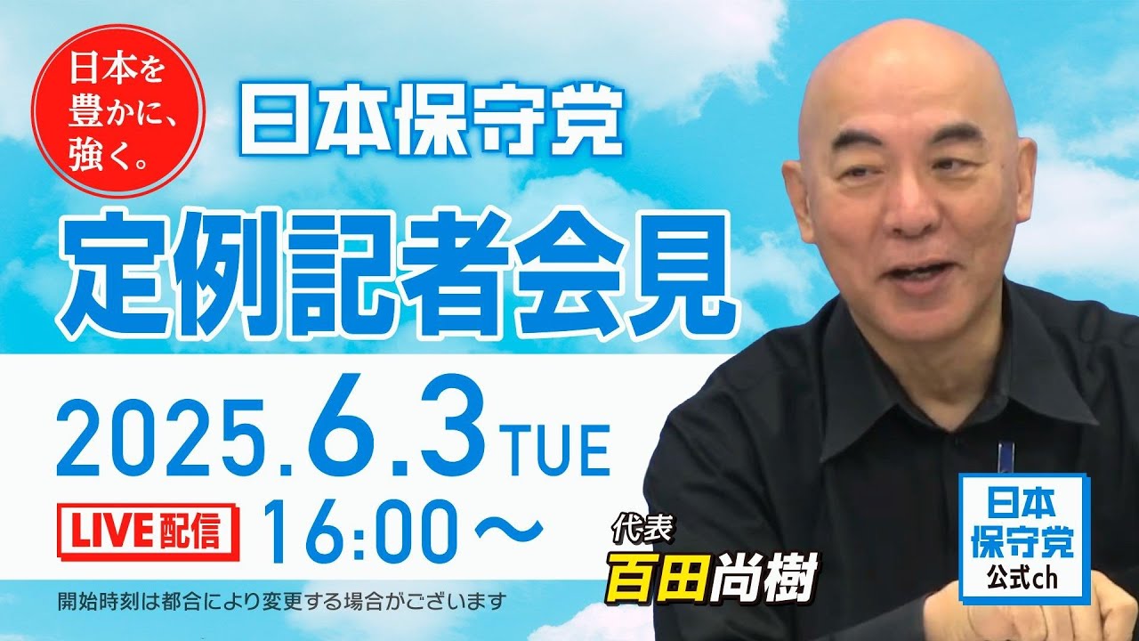 R7 06/03 日本保守党 定例記者会見