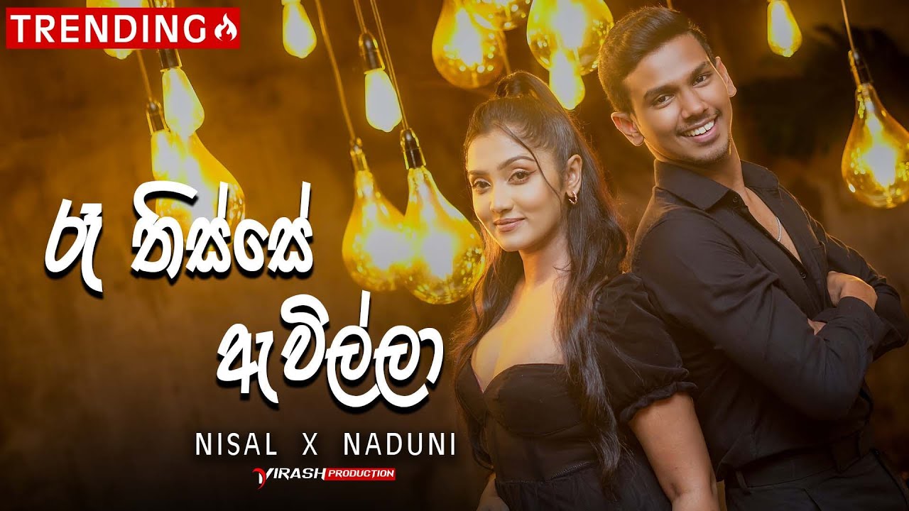 Ra Thisse Awilla (රෑ තිස්සෙ ඇවිල්ලා) Cover Song By | Nisal Sathsara And Naduni Karunathilake