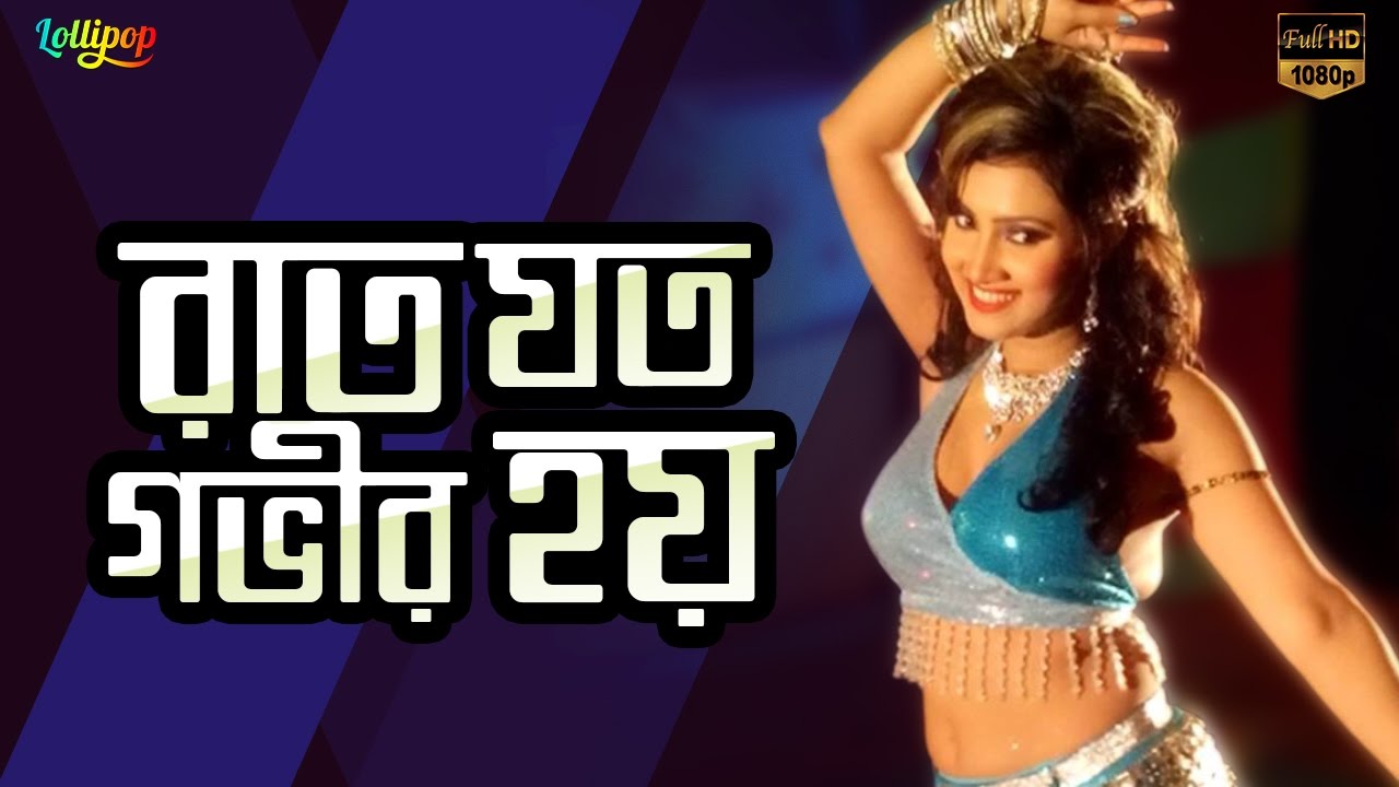 Raat Joto Gobhir Hobe | রাত যত গভীর হবে | Item song | Sadia Afrin | Gundami | Bangla Movie song