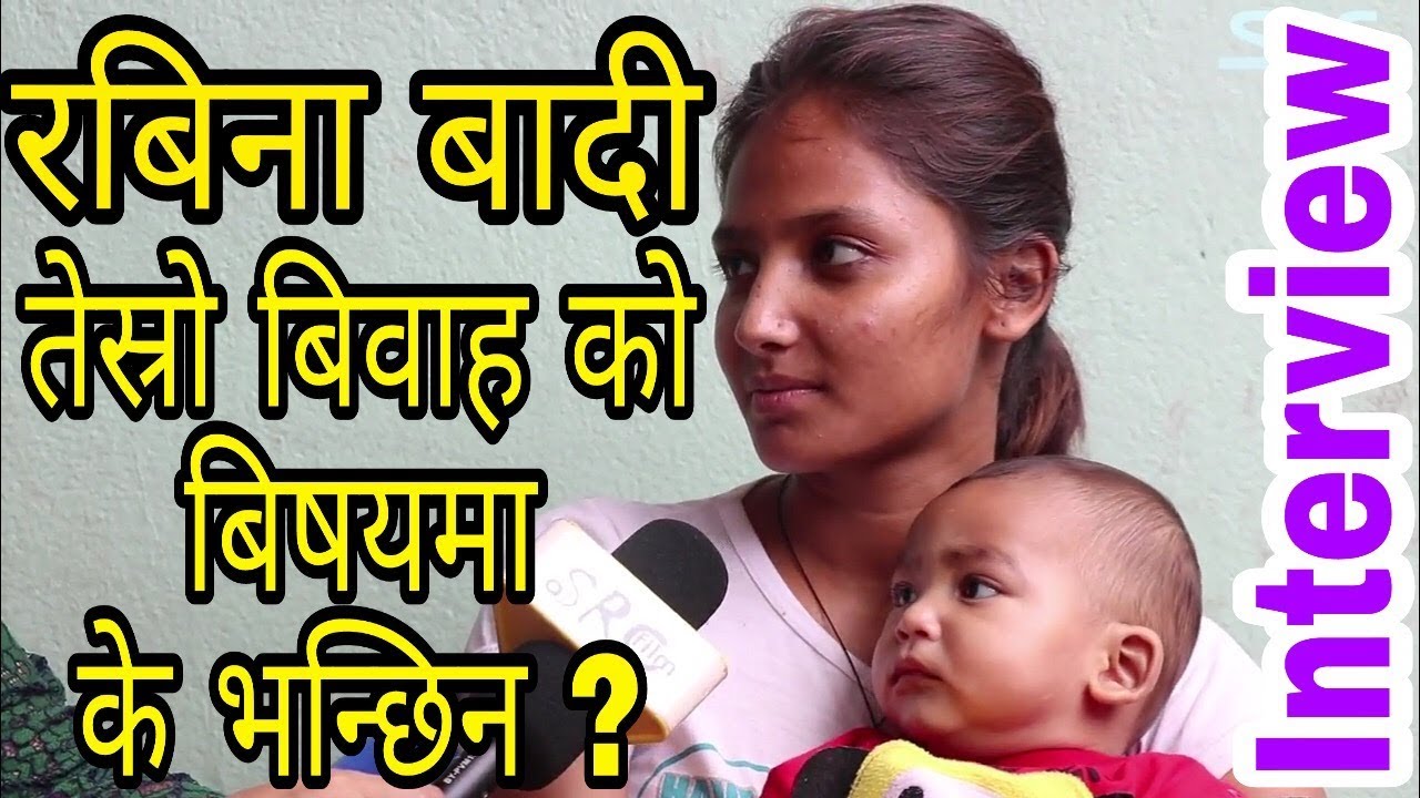 Rabina Badi तेस्रो बिवाह को बिषयमा के भन्छिन ?  | Rabina Badi Interview
