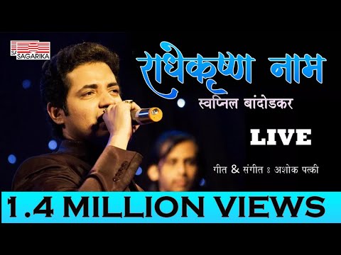 Radhe Krushna Naam | Tichya Dolyatal Gaav | Swapnil  Bandodkar | Sagarika Music Marathi