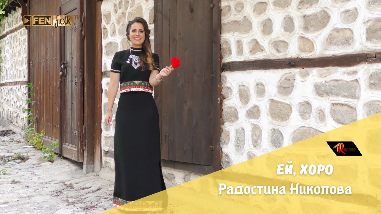 Radostina Nikolova- Ey, horo / Радостина Николова - Ей, хоро (Official Music Video)