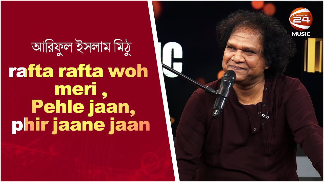 rafta rafta woh meri | Pehle jaan,phir jaane jaan | Ariful Islam Mithu | Channel 24 Music