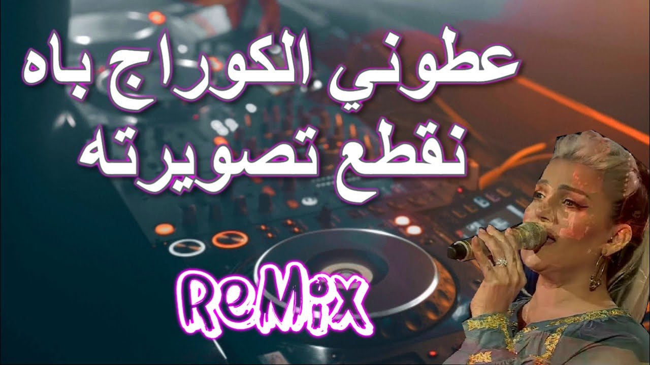 Rai Mix  عطوني الكوراج باش نقطع تصويرته 💔مين متصبرش عليا خسرت معايا بوركوا Remix DJ IMAD22