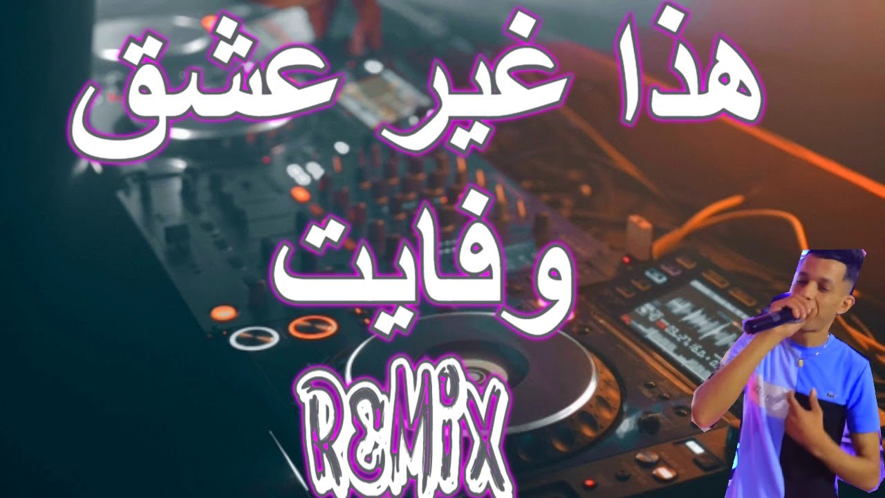 RAI MIX hada ghi 3ach9 we fayet هذا غير عشق وفايت نتي قلبك ميت Remix DJ IMAD22