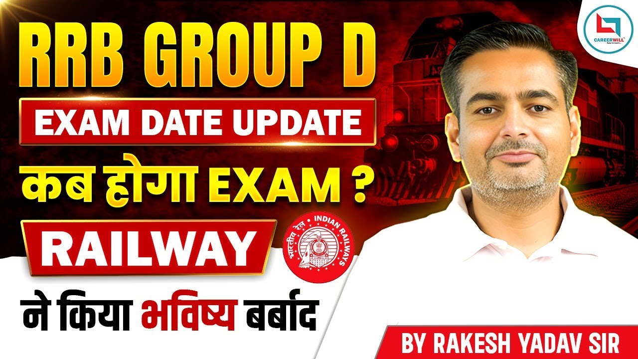 Railway Group D Exam Date 2025 | RRB Group D कब होगा EXAM? | Rakesh Yadav Sir #rrb #groupd