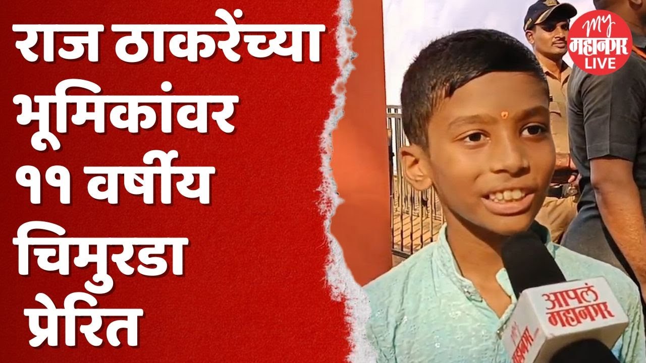 Raj Thackeray | MNS Gudi Padwa Melava | राज ठाकरेंच्या भूमिकांवर ११ वर्षीय चिमुरडा प्रेरित