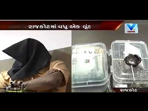 Rajkot: Lucky Raj Jadeja Nephew looted & thrashed aged aunt worth more than Rs. 3 Lacs | Vtv News