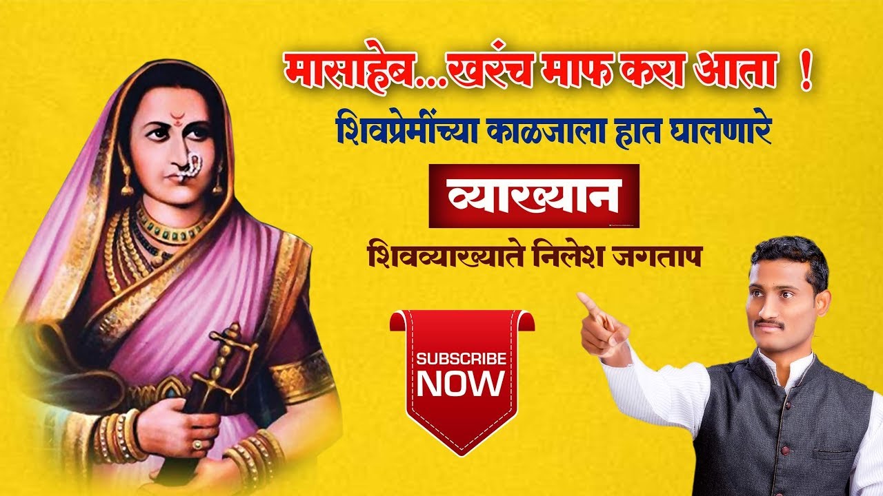 Rajmata Jijau Masaheb speech | मासाहेब जिजाऊ व्याख्यान | Speech By Nilesh Jagtap