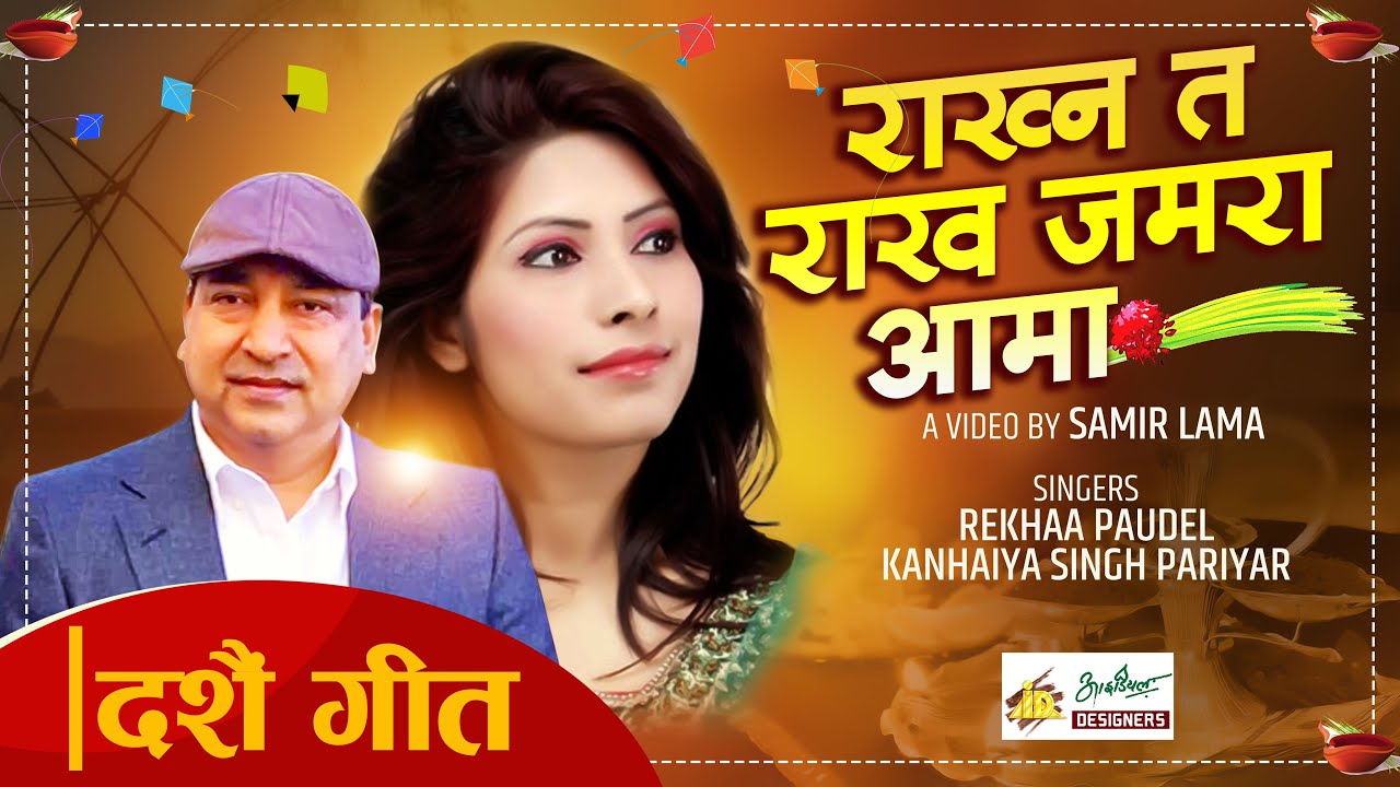 Rakhna Ta Rakha Jamara Aama || Dashain Song 2077 (2020) || Rekha Poudel & Kanhaiya Singh Pariyar