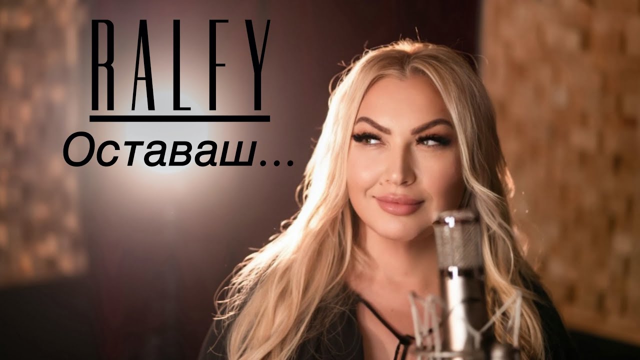 Ralitsa Ralfy - Ostavash | Ралица Ралфи - Оставаш | Official 4K Video