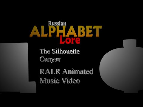 RALR: Силуэт/The Silhouette (RALR Animated Music Video)